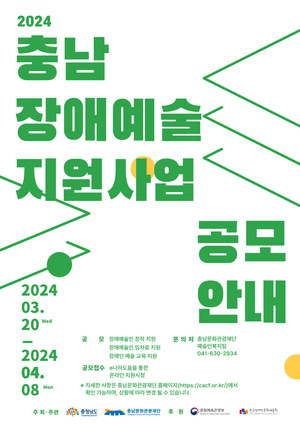 충남문화관광재단 '장애인 예술교육 지원’ 공모사업 접수