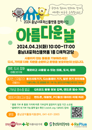 충남환경운동연합 '아름다운 날' 23일 충남내포혁신플랫폼
