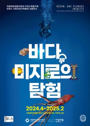 프랑스 국립자연사박물관(Museum national d’histoire naturelle) 특별기획전 '바다, 미지로의 탐험(Océan, une plongée insolite)' 포스터. ⓒ국립해양생물자원관