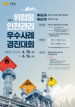 '제1회 위험물 안전관리 우수사례 경진대회' 포스터. ⓒ보령소방서