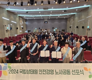 국립생태원 '2024년 안전경영' 노사 공동 선포