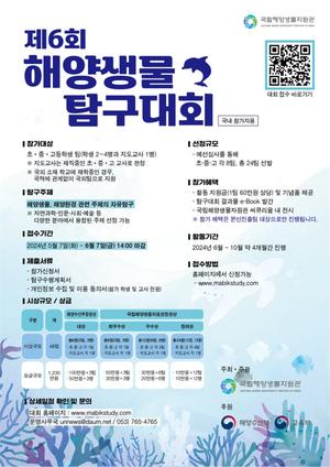국립해양생물자원관 ‘제6회 해양생물 탐구대회’ 개최