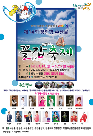 '제14회 장항항 수산물 꼴갑축제' 24일 개막